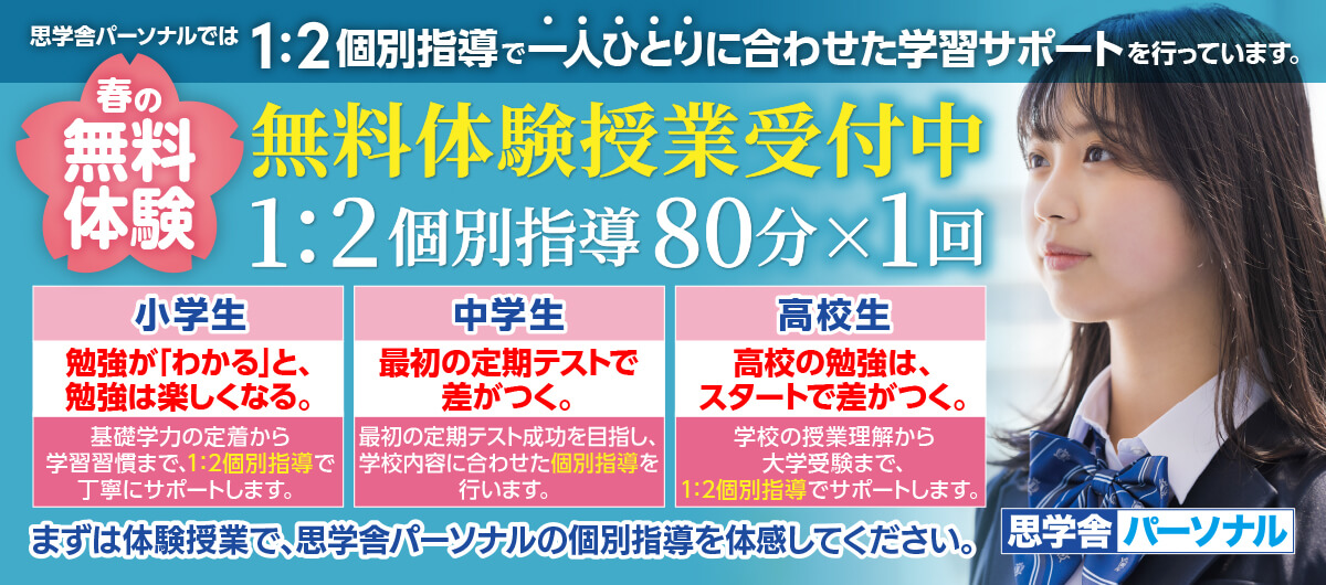 思学舎パーソナル 無料体験
