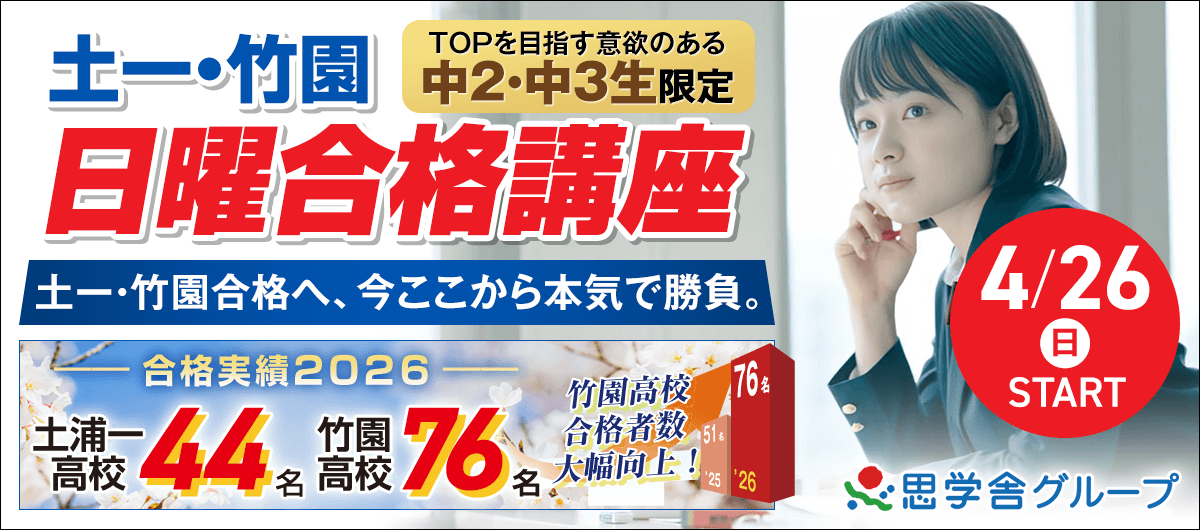 土一・竹園日曜合格講座