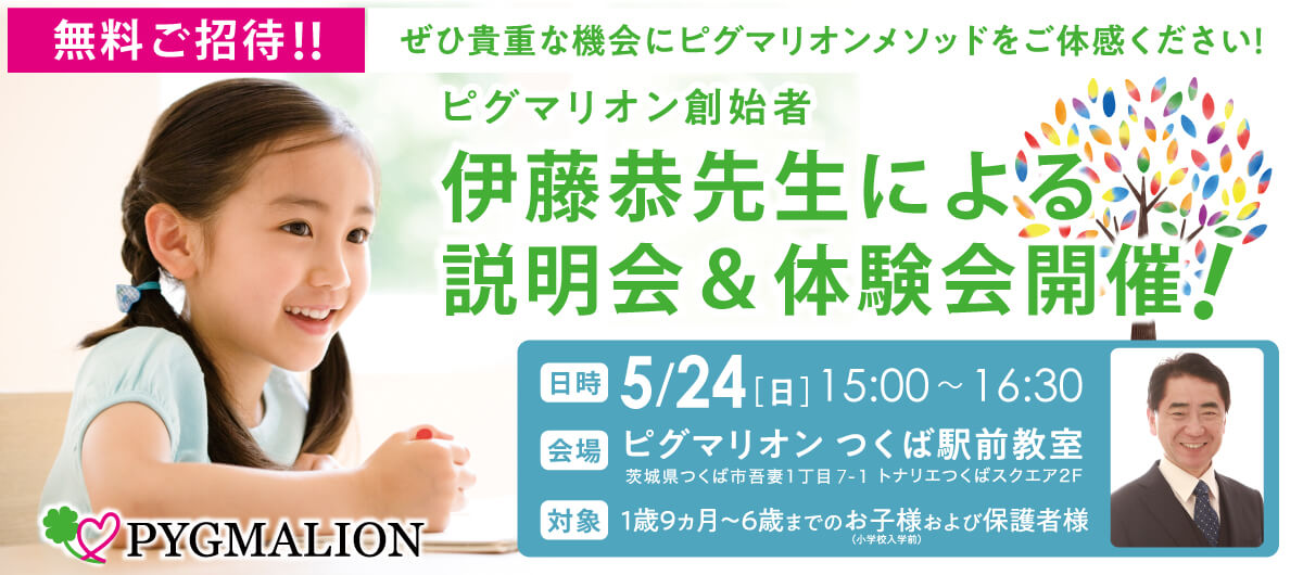 ピグマリオン説明会&体験会