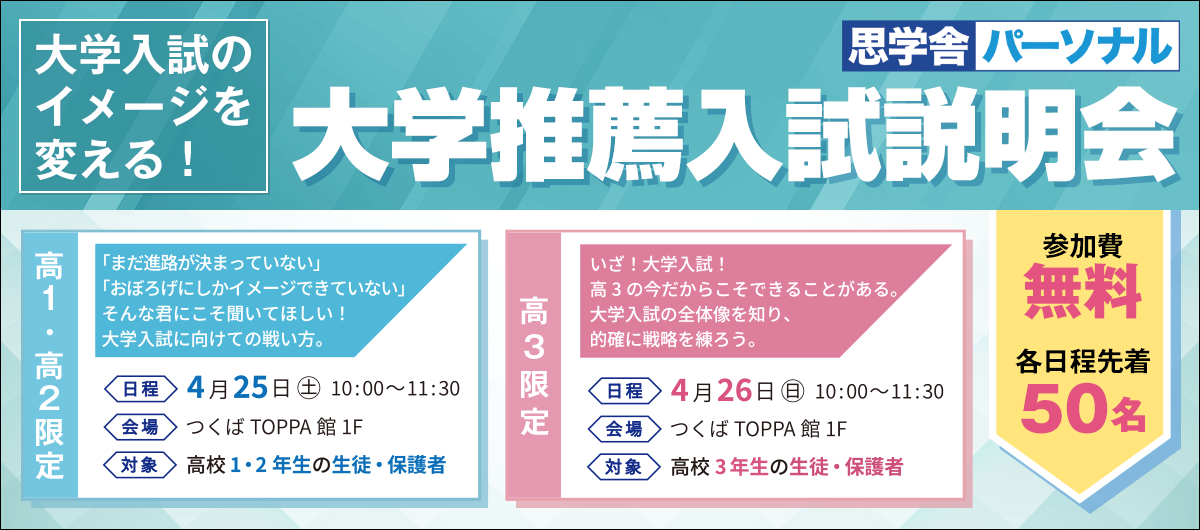 思学舎パーソナル 大学入試説明会