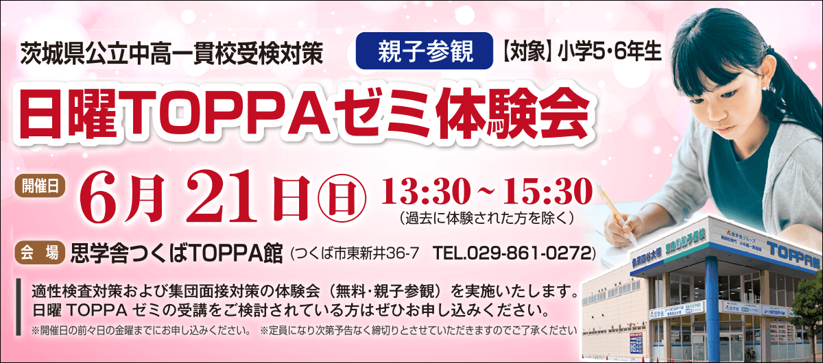 日曜TOPPAゼミ親子体験会