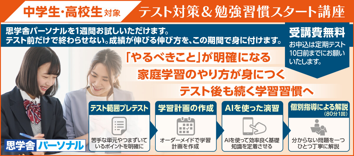 思学舎パーソナル 定期テスト対策+学習習慣スタート講座
