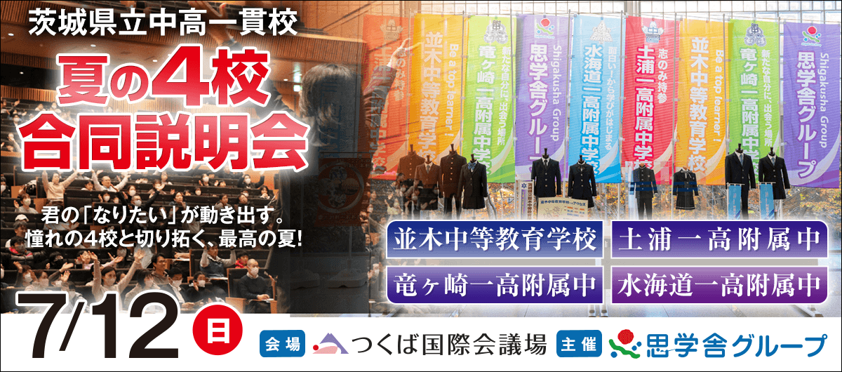7月12日(日)茨城県公立中高一貫校4校合同説明会