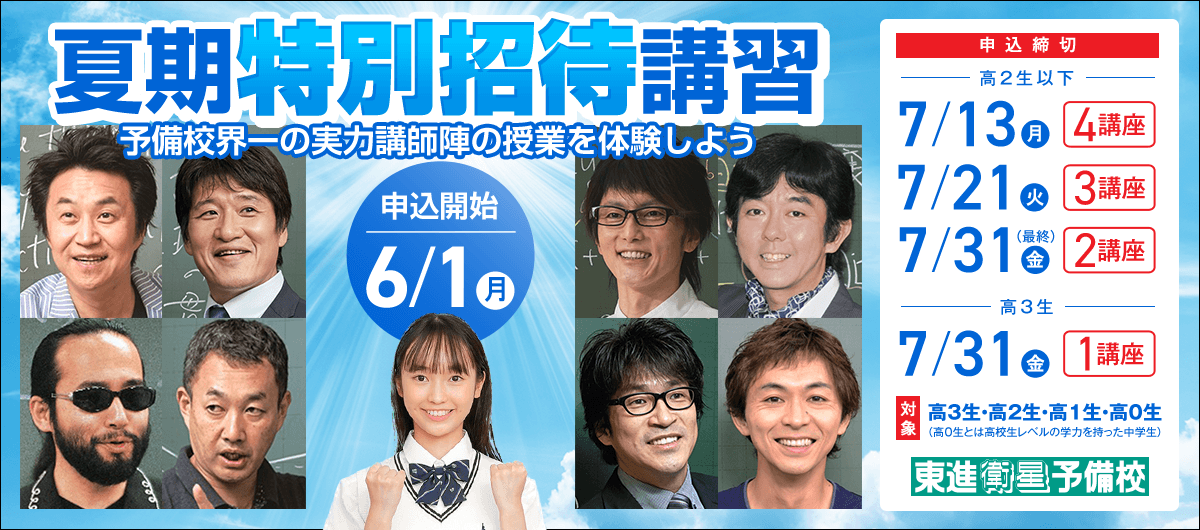 夏期特別招待講習