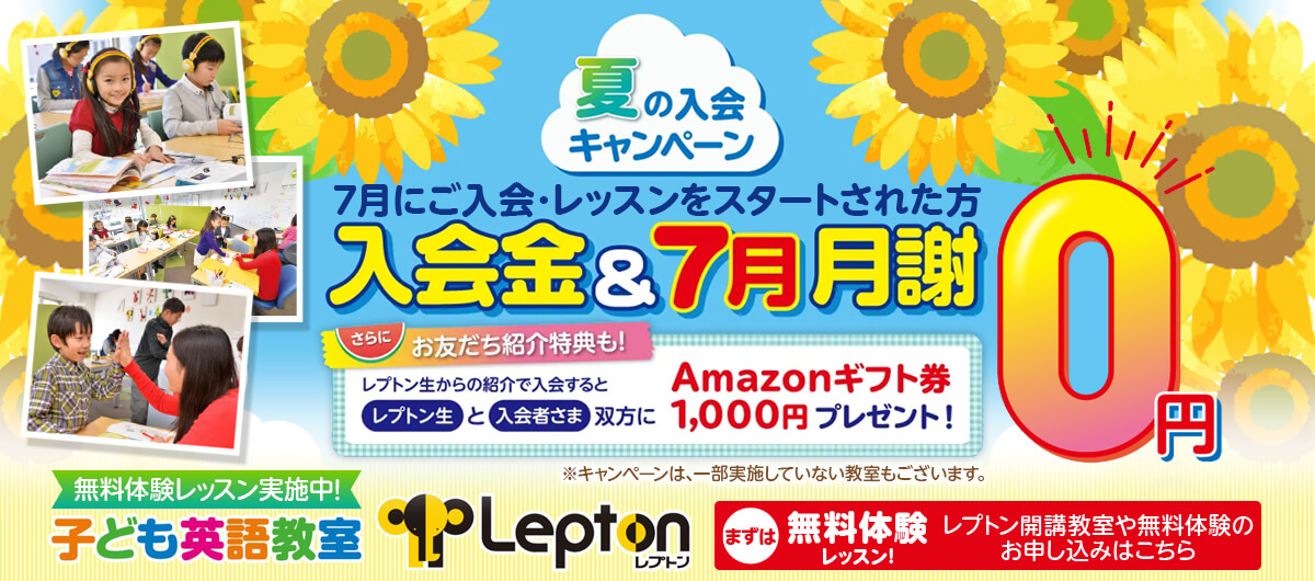 Lepton入会キャンペーン