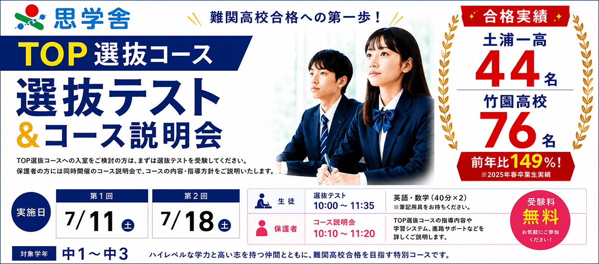 TOP選抜コース 選抜テスト&コース説明会