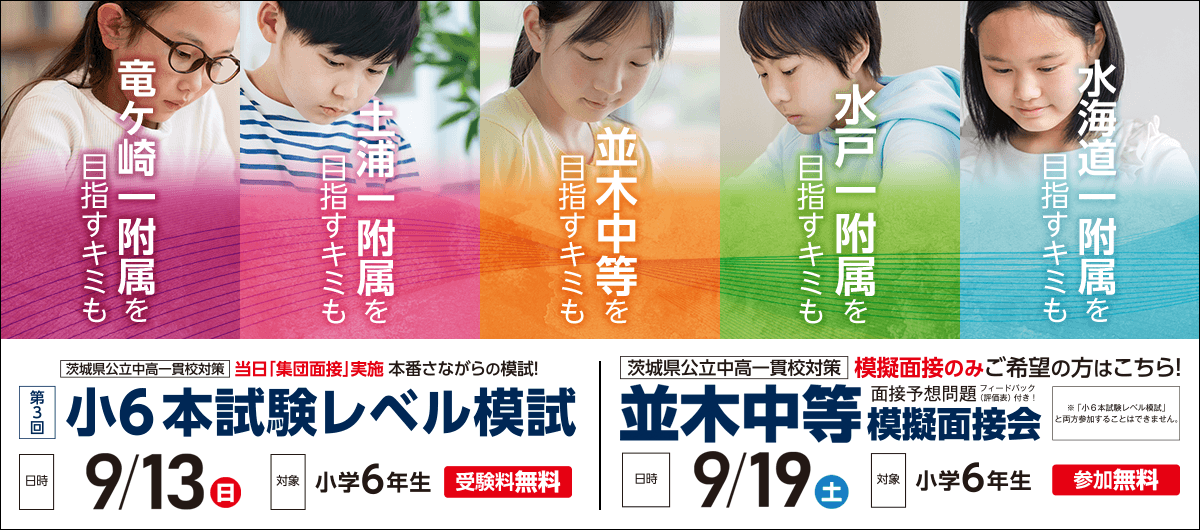 小6本試験レベル模試/並木中等模擬面接会