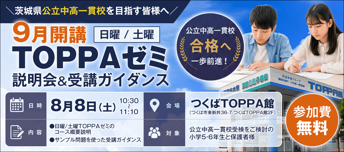 日曜/土曜TOPPAゼミ説明会&ガイダンス