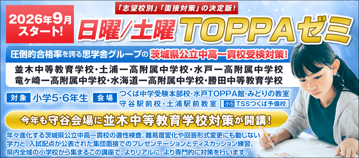 日曜/土曜TOPPAゼミ