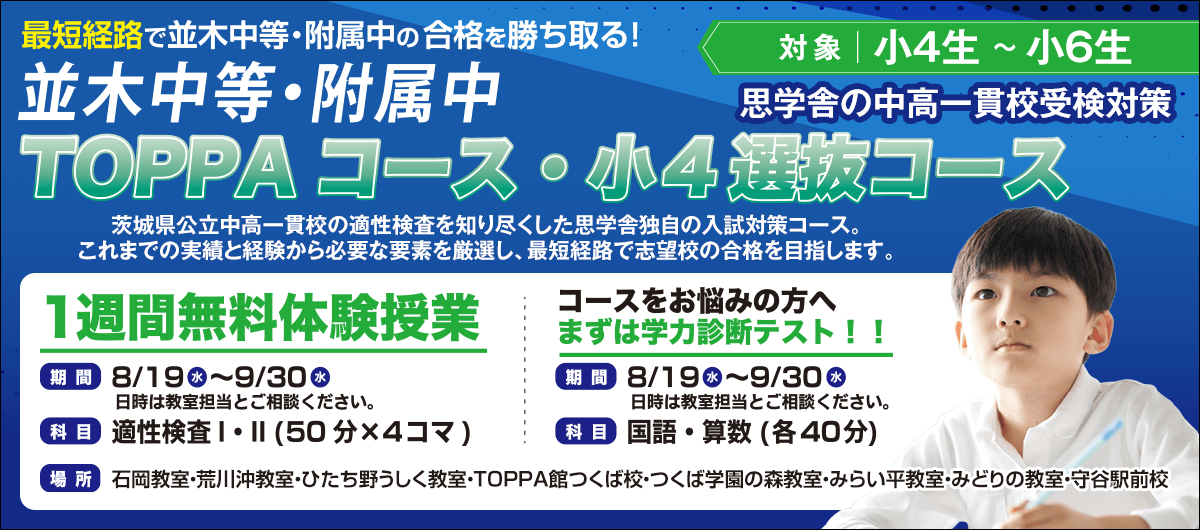 並木中等・附属中TOPPAコース/小4選抜コース
