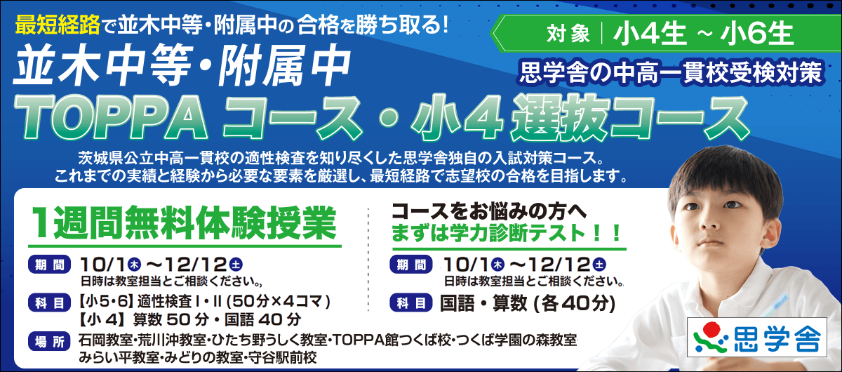 並木中等・附属中TOPPAコース/小4選抜コース
