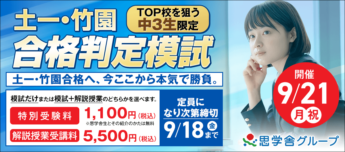土一・竹園合格判定模試