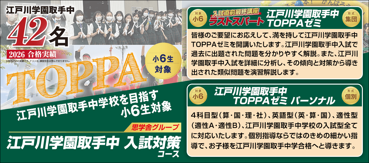 江戸川学園取手中 入試対策コース
