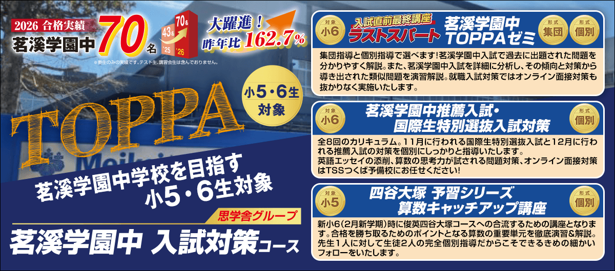茗溪学園中 入試対策コース