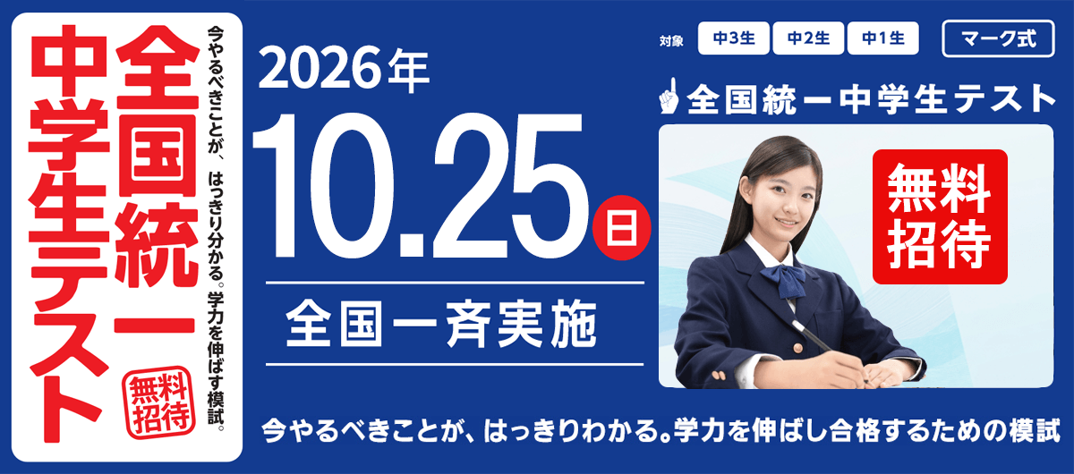 全国統一中学生テスト