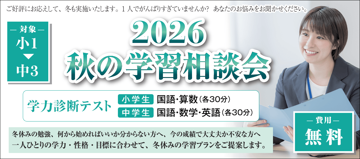 秋の学習相談会+学力診断テスト