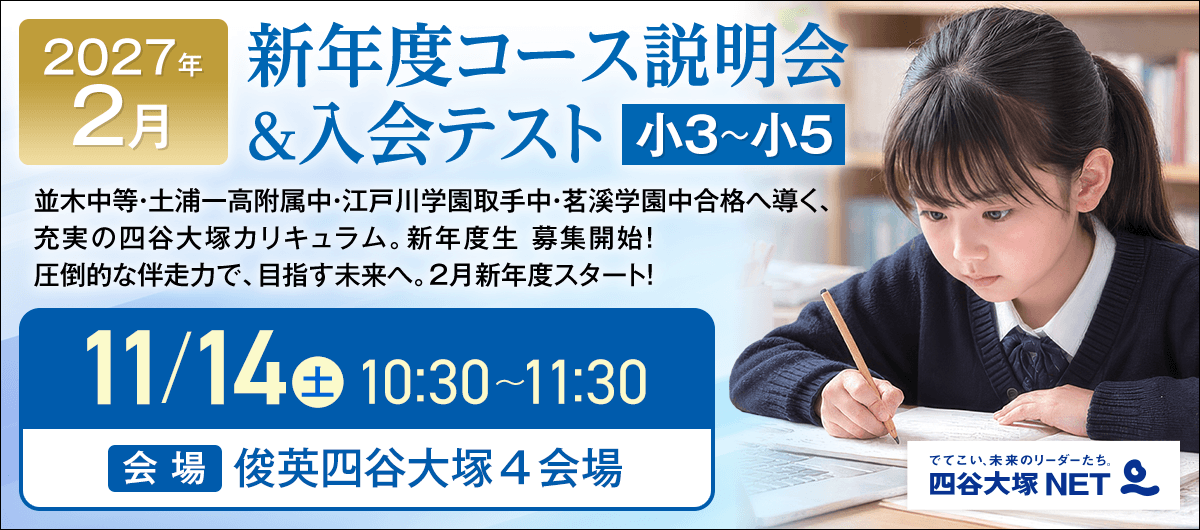 俊英四谷大塚 新年度コース説明会&入会テスト