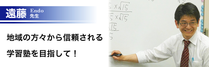 思学舎　遠藤先生