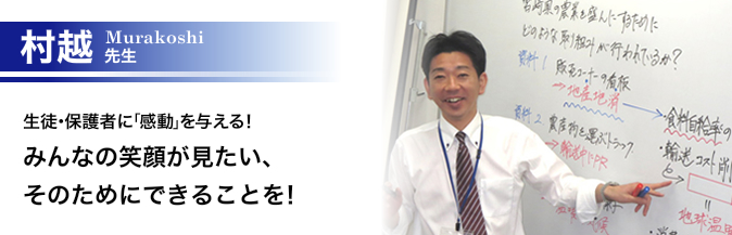 東葛進学プラザ 村越先生